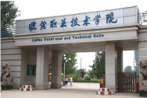 临汾职业技术学院