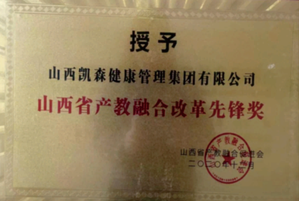 山西凯森健康管理集团有限公司