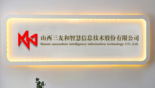 山西三友和智慧信息技术股份有限公司