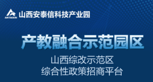 山西安泰信科技产业园