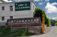 山西广立机械加工工业园有限公司