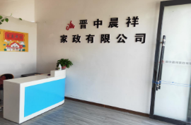 晋中晨祥家政有限公司