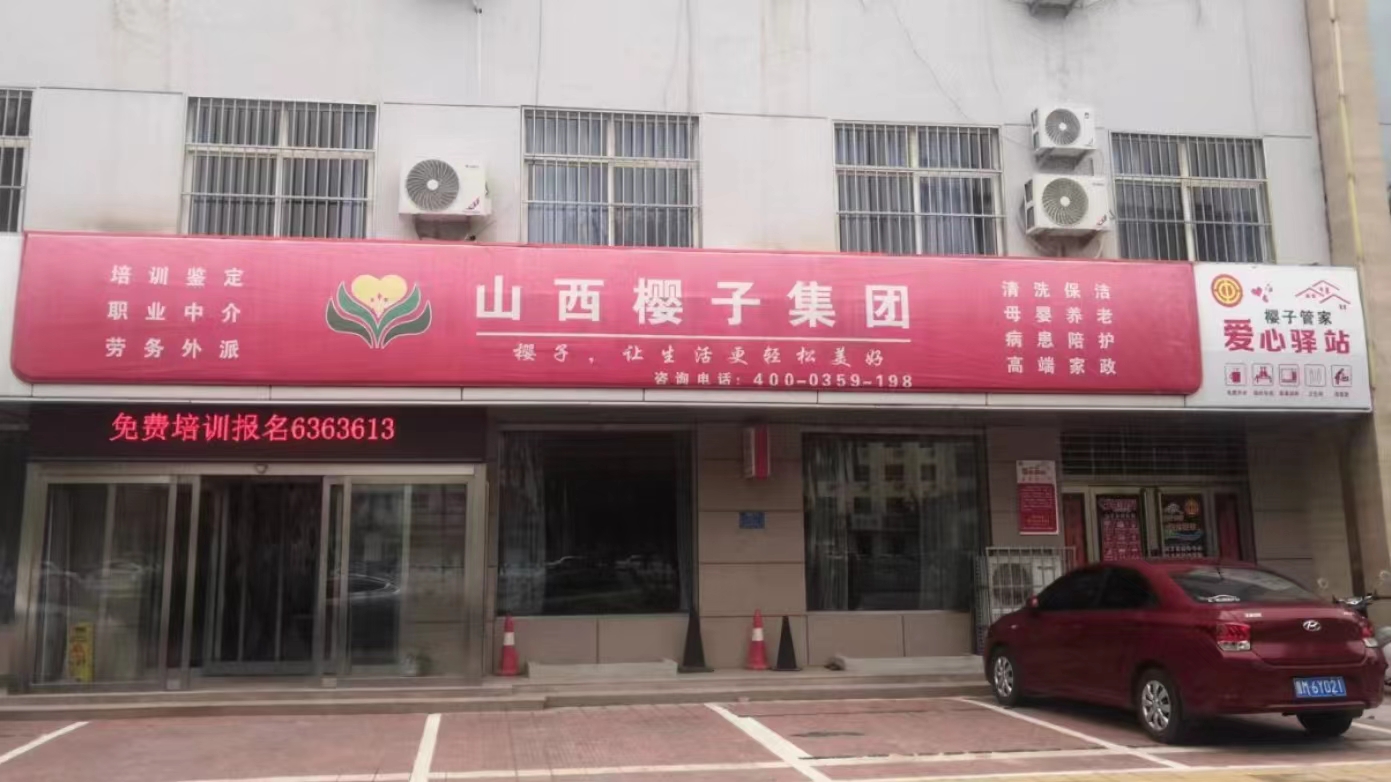 山西樱子管家家庭服务有限公司
