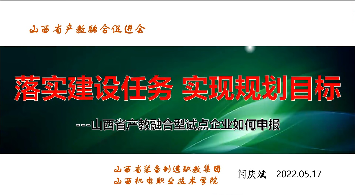 山西省产教融合型试点企业申报培训