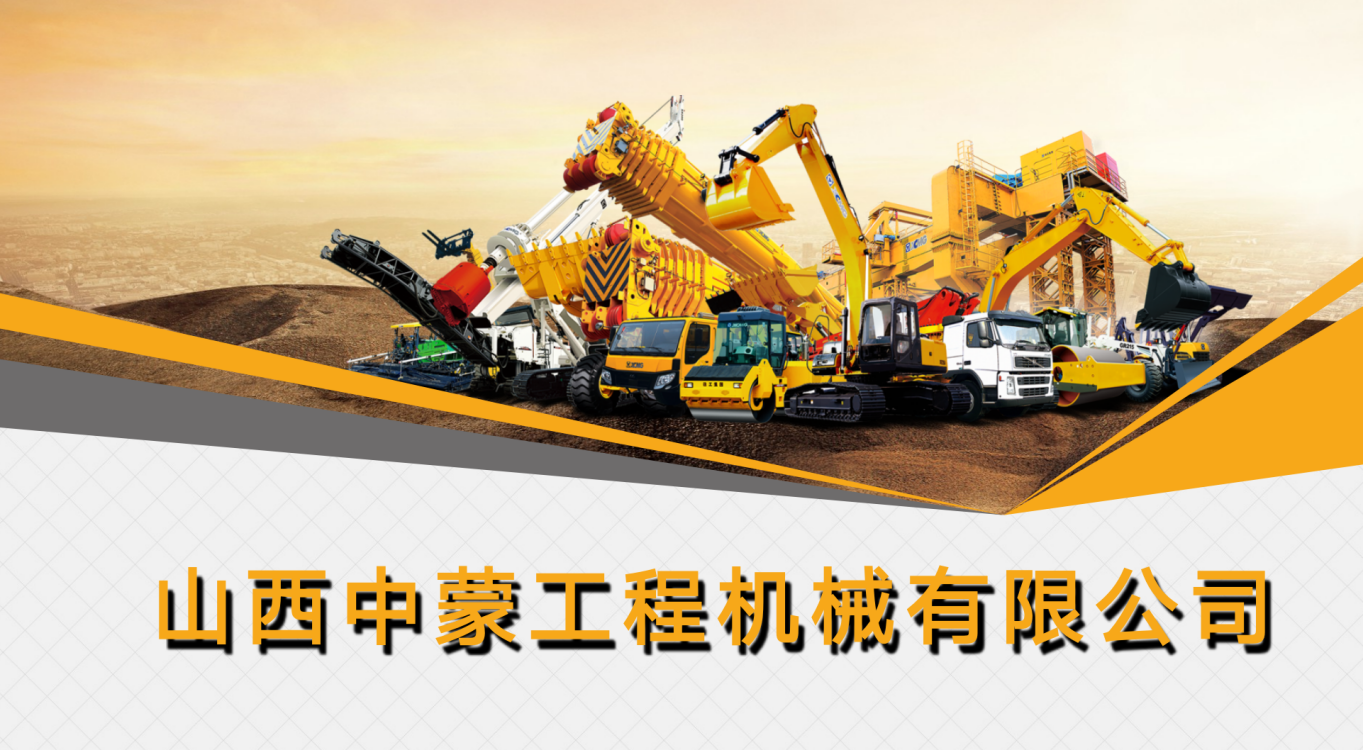 山西中蒙工程机械有限公司