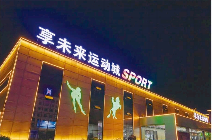 山西长治享未来运动城