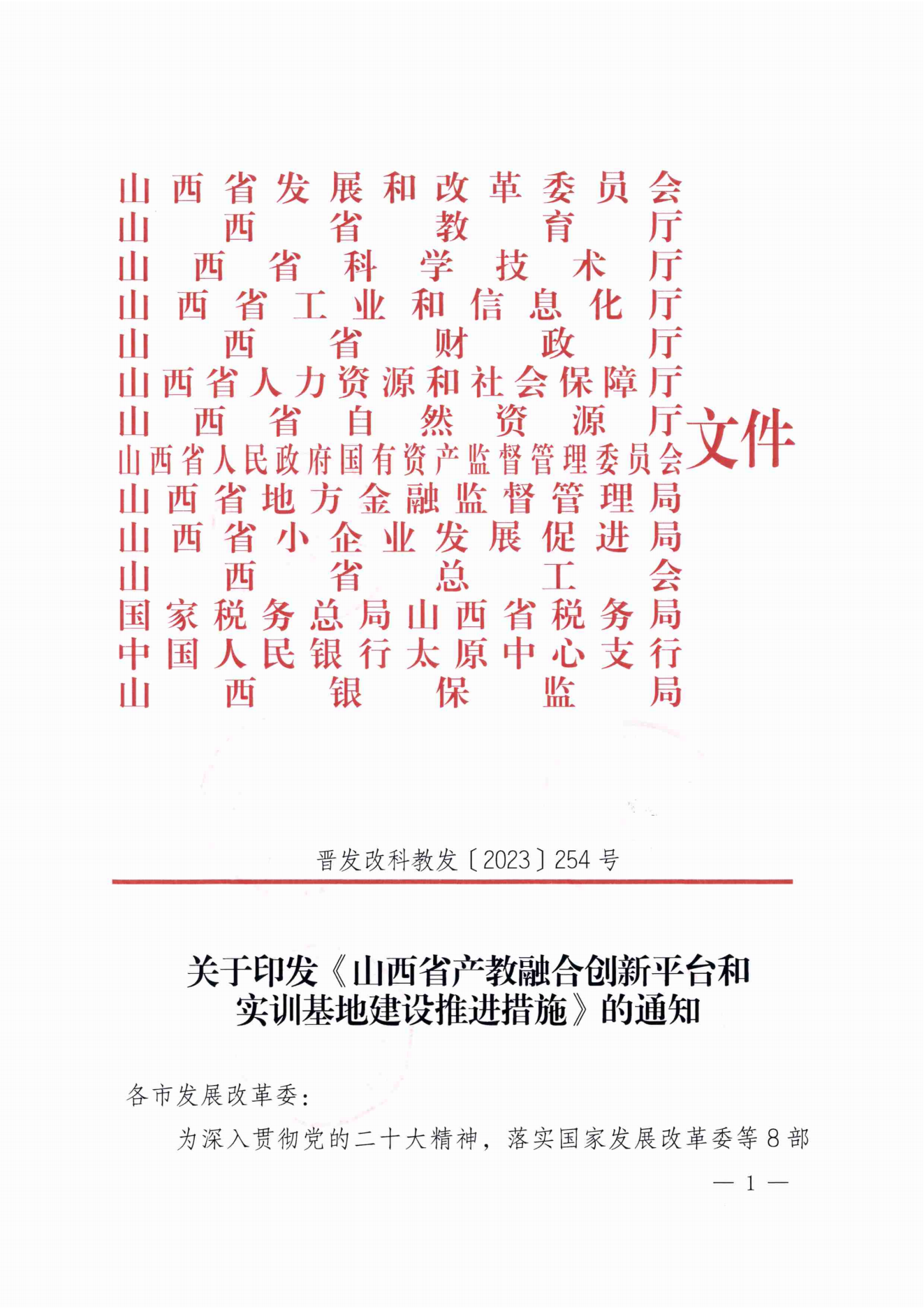 关于印发《山西省产教融合创新平台和实训基地建设推进措施》的通知（晋发改科教发[2023]254号）