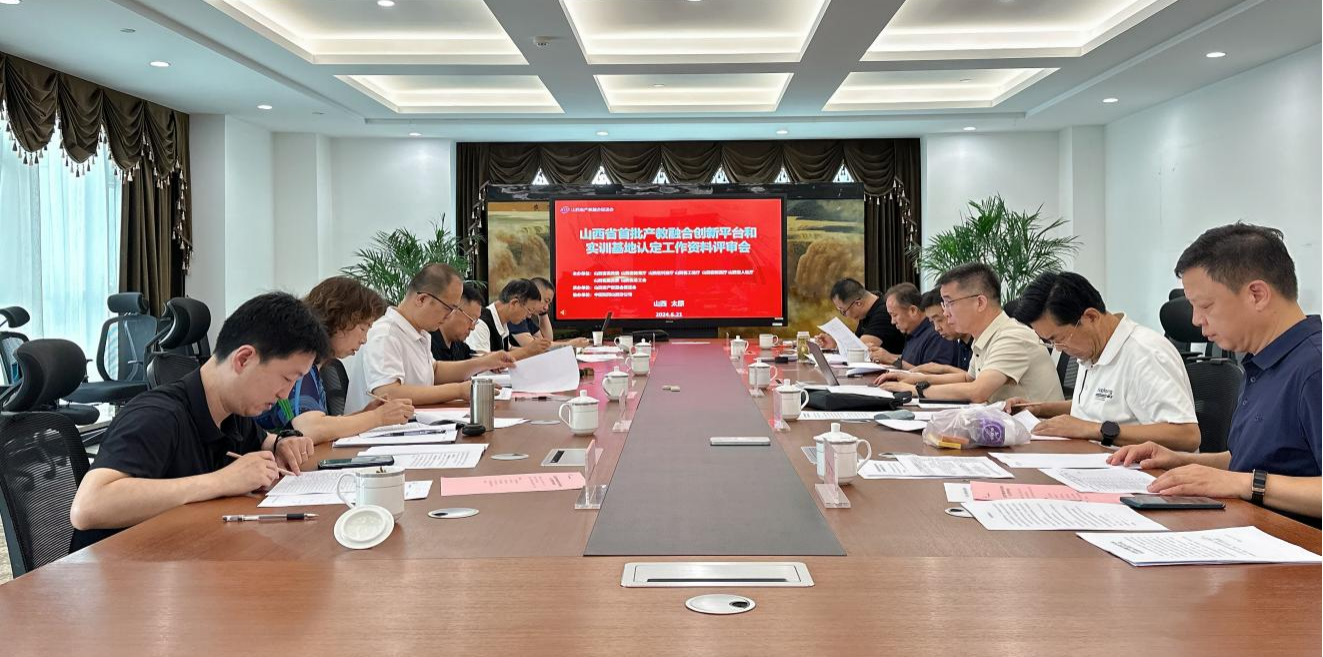 山西省首批产教融合创新平台和实训基地评审认定工作资料评审会在太原召开
