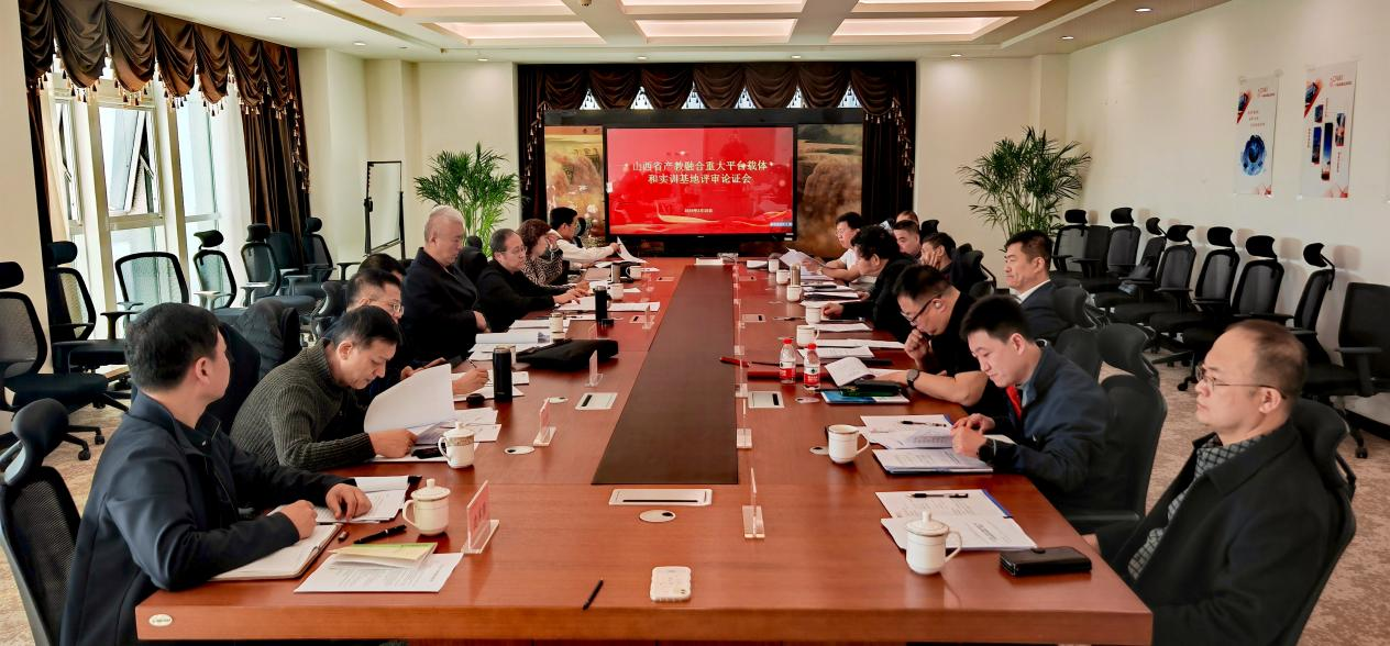山西省首批产教融合创新平台和实训基地评审认定工作专家论证会在太原召开