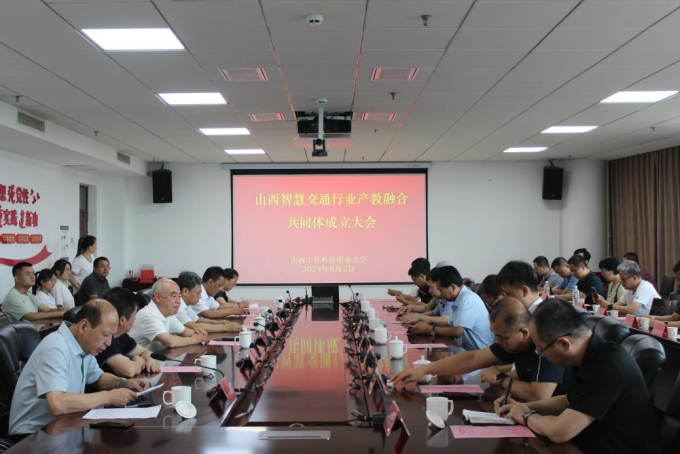 我会参加山西智慧交通行业产教融合共同体成立大会