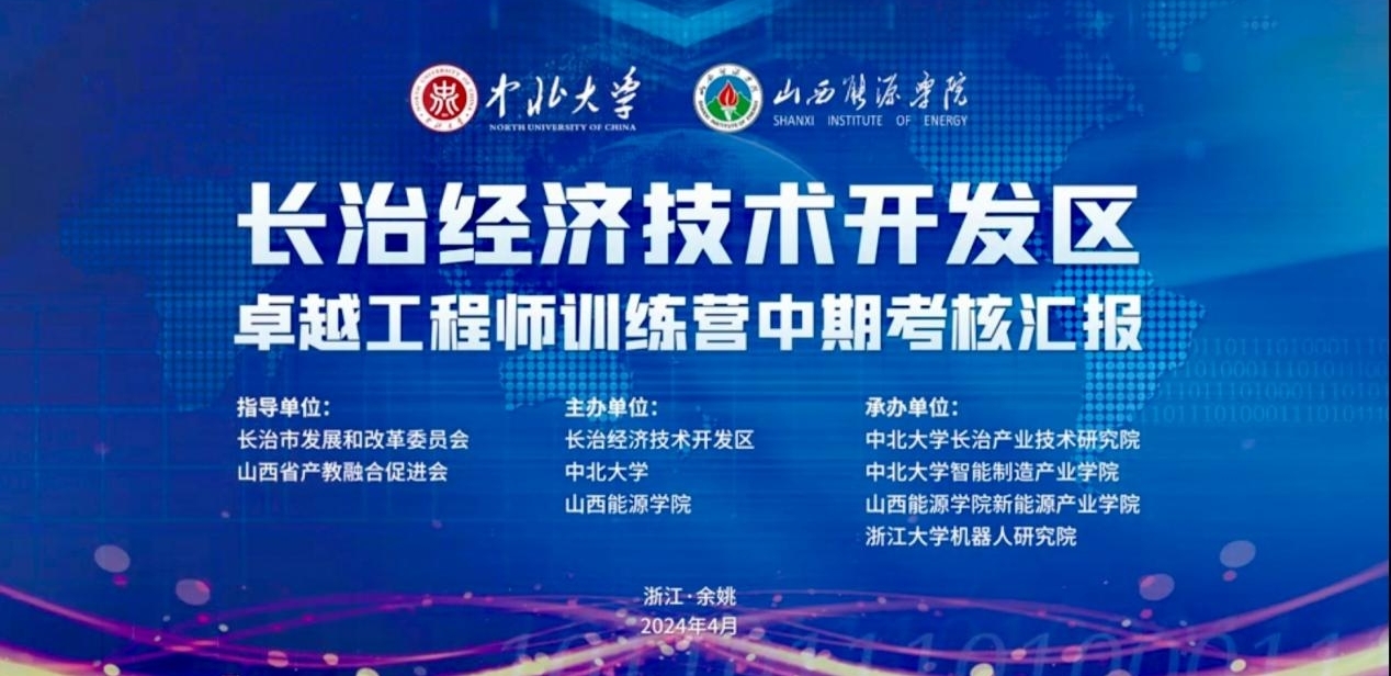 产教融合新实践： 长治经开区“卓越工程师训练营”项目中期考核顺利实施
