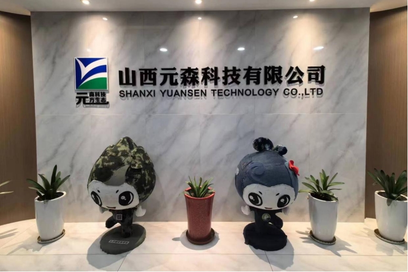 山西元森科技有限公司