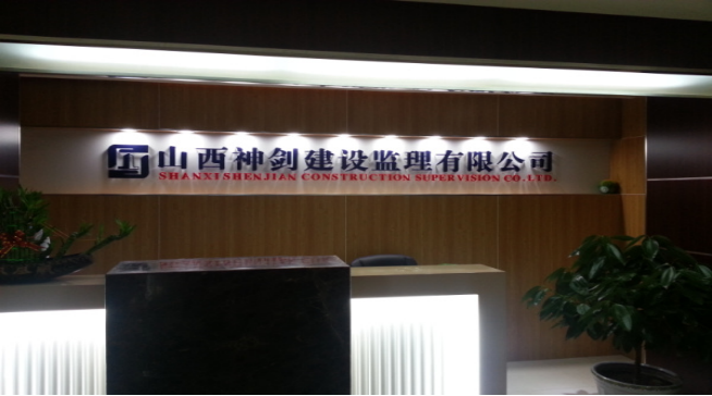 山西神剑建设监理有限公司