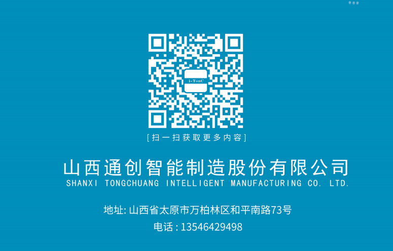 山西通创智能制造股份有限公司