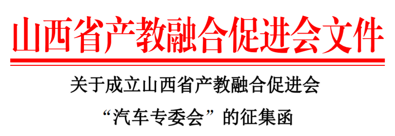 关于成立山西省产教融合促进会“汽车专委会”的征集函