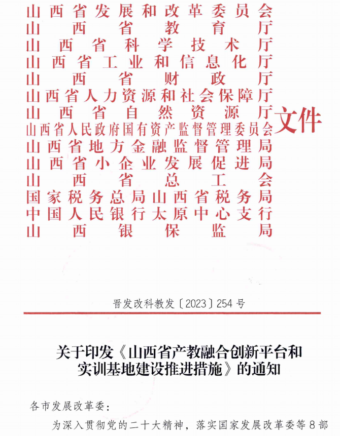 山西省发展改革委等十四厅局联合下发推进产教融合重大平台载体和实训基地建设八条措施