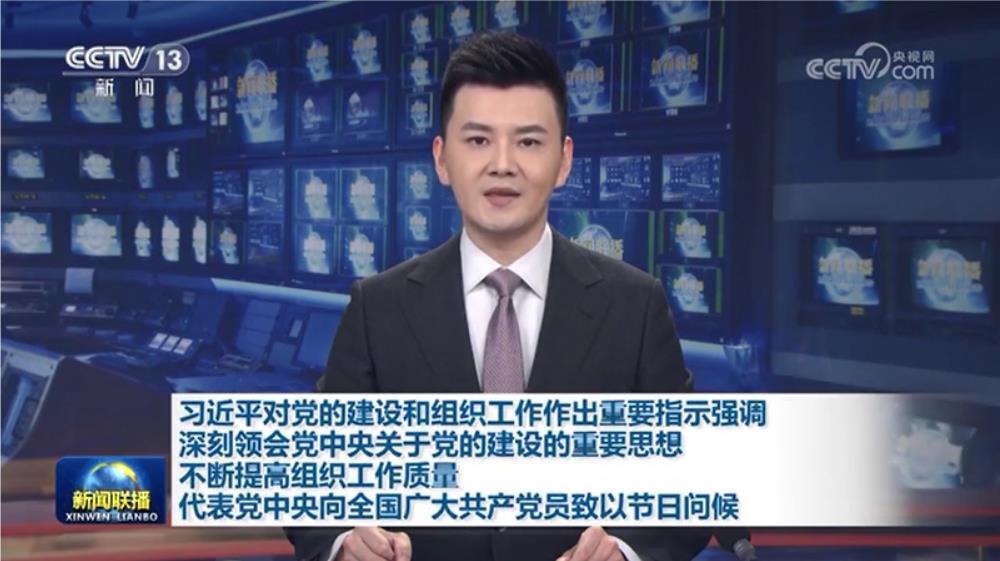 习近平对党的建设和组织工作作出重要指示 代表党中央向全国广大共产党员致以节日问候