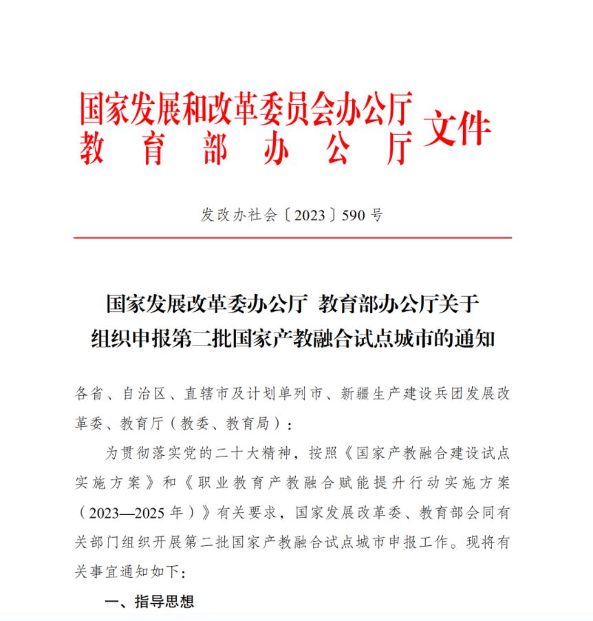 国家发展改革委办公厅 教育部办公厅关于组织申报第二批国家产教融合试点城市的通知（发改办社会〔2023〕590号）