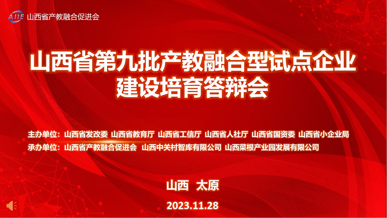 山西省第九批产教融合试点企业评审答辩会顺利召开