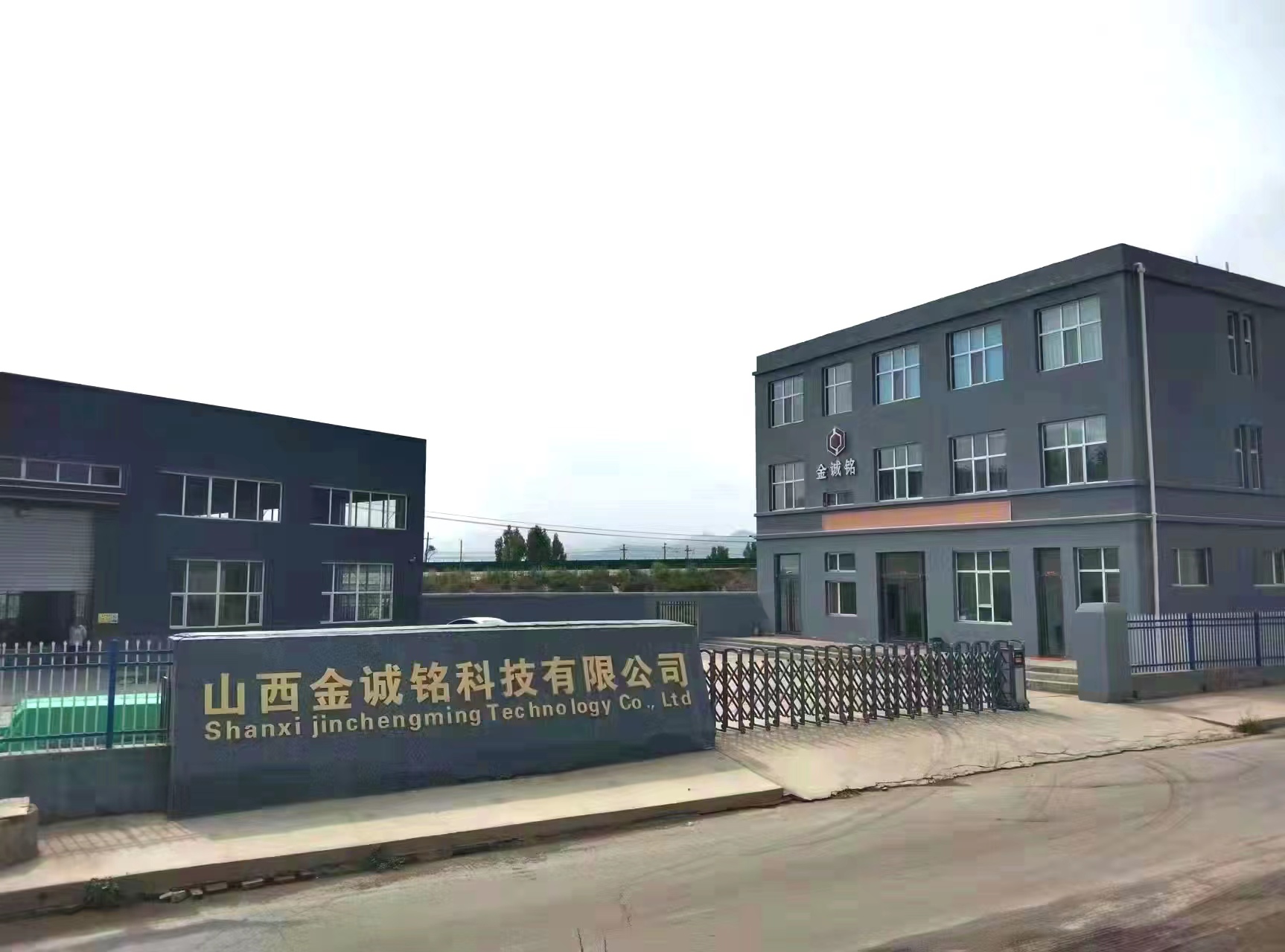 山西金诚铭科技有限公司