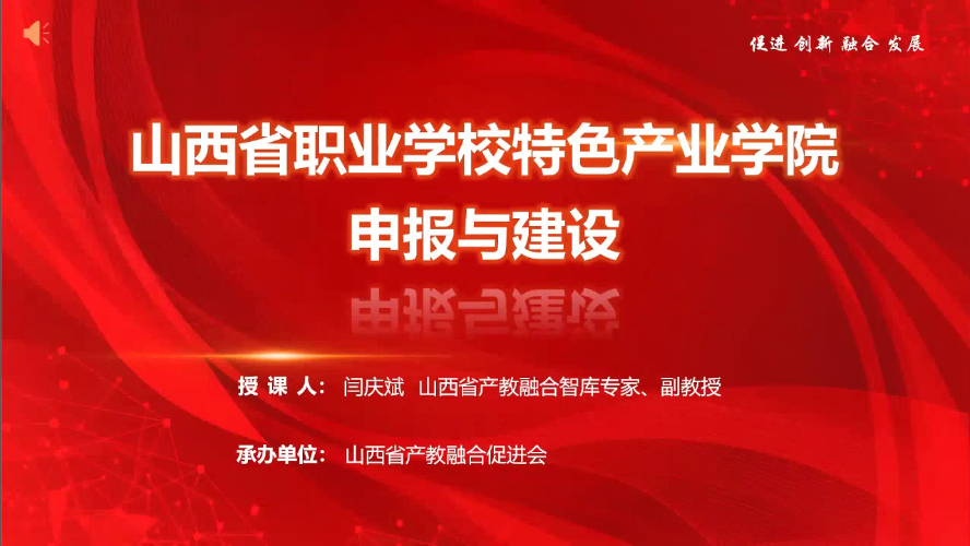 2023年3月份产教融合培育课堂~特色产业学院申报与建设