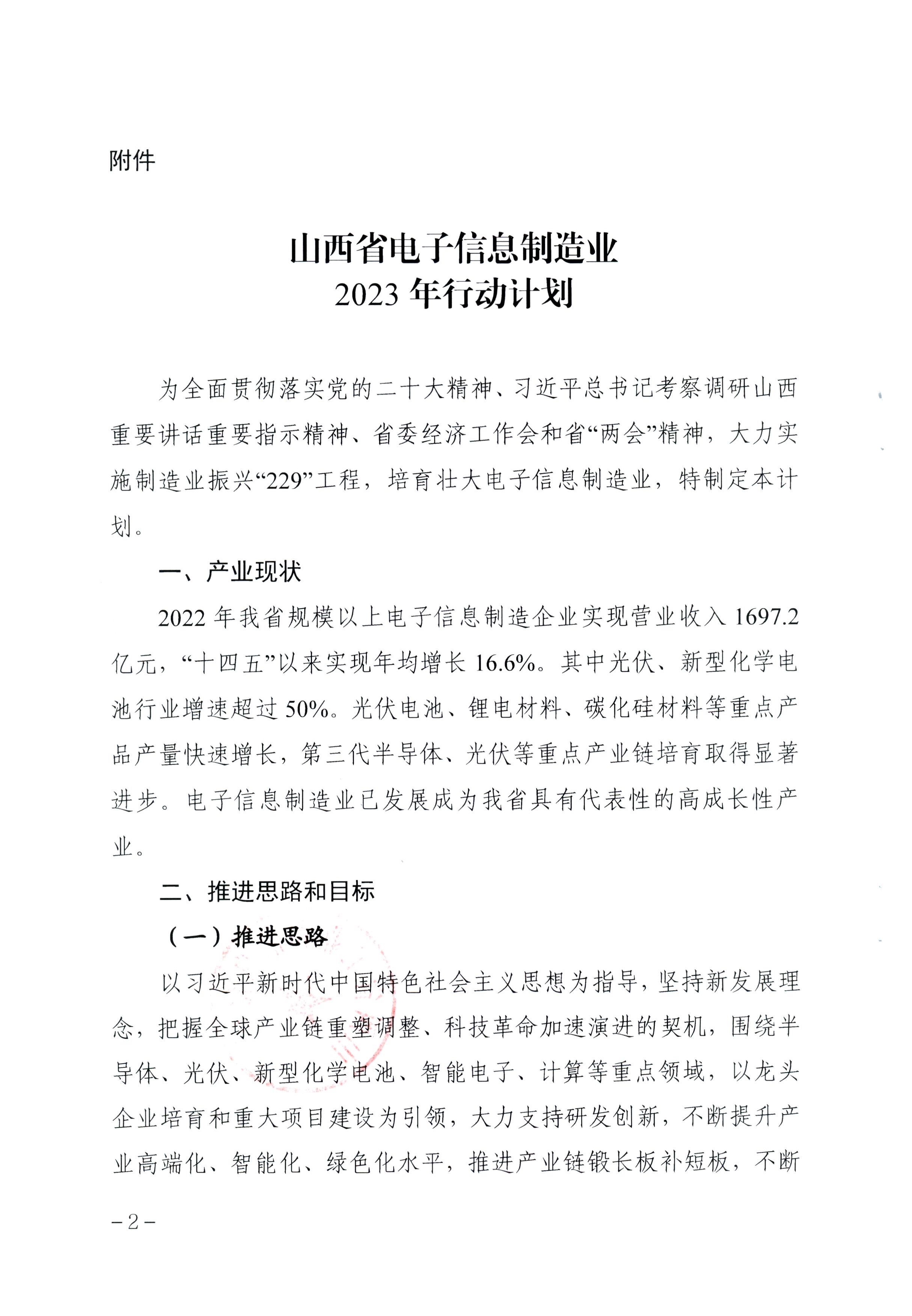 山西省工业和信息化厅关于印发《山西省电子信息制造业 2023年行动计划》的通知