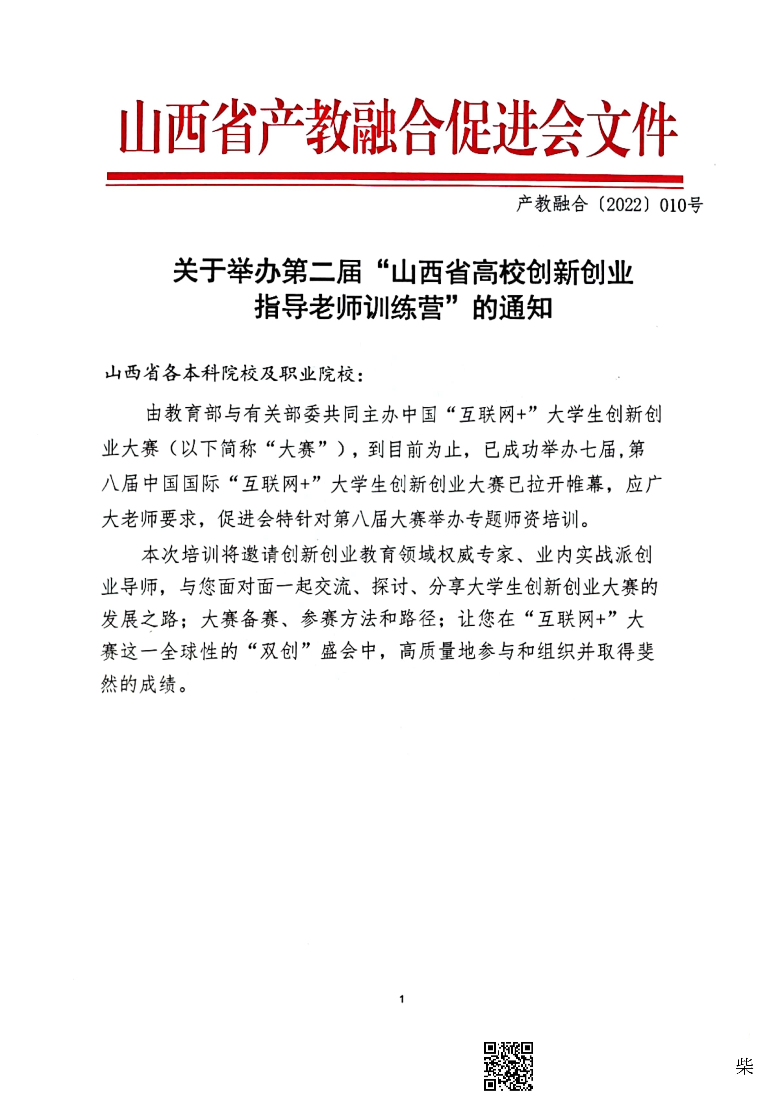 关于举办第二届”山西省高校创新创业指导老师训练营“的通知