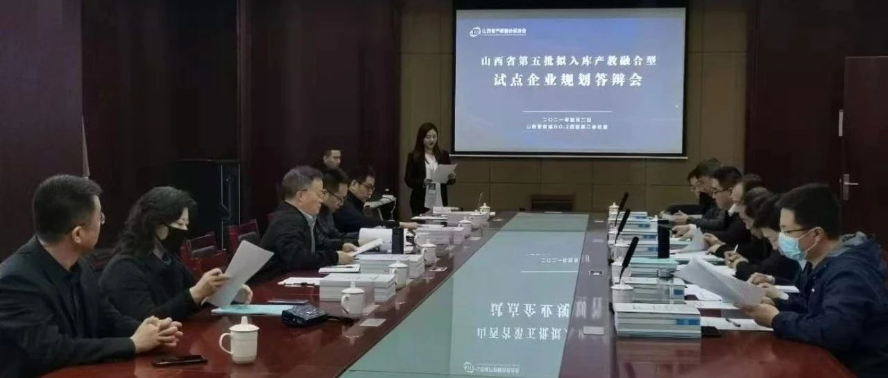山西省第五批产教融合型试点企业 建设培育答辩会圆满结束