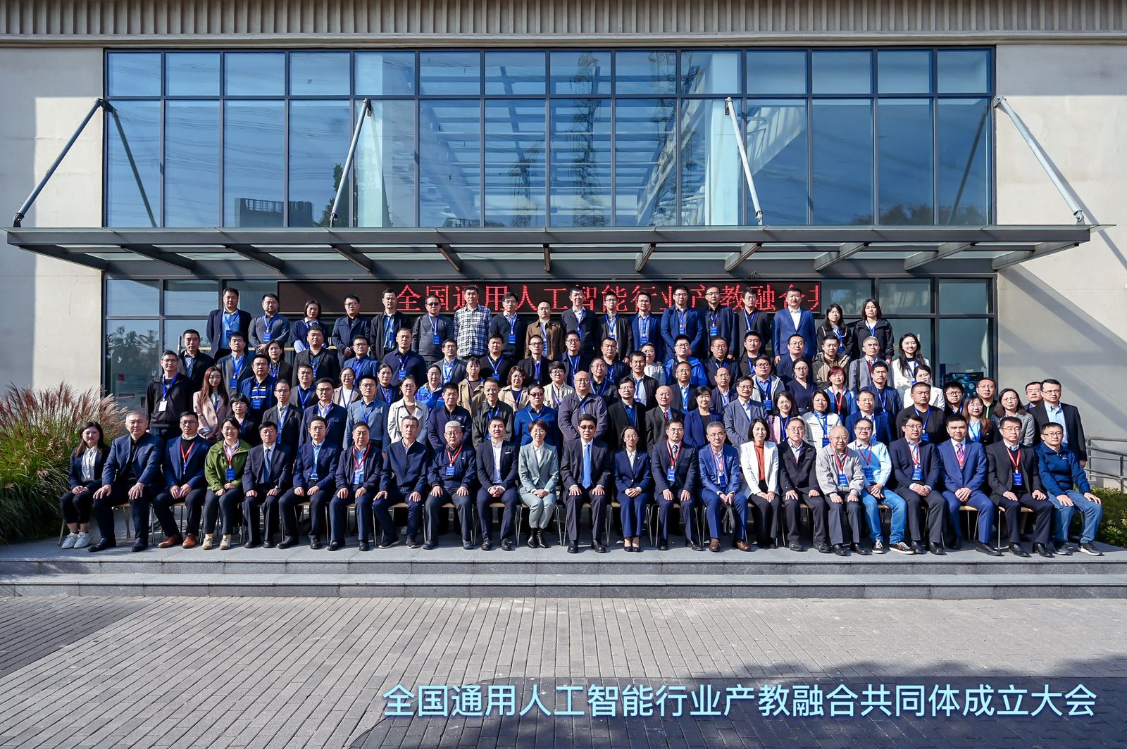 我会参加全国通用人工智能行业产教融合共同体成立大会暨人工智能产业人才培养论坛活动