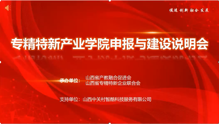 “专精特新产业学院”申报与建设说明会--陈琛（工信部中小企业发展促进中心中小企业人力资源发展研究所副所长）