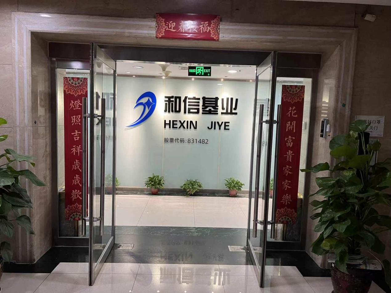 山西和信基业科技股份有限公司