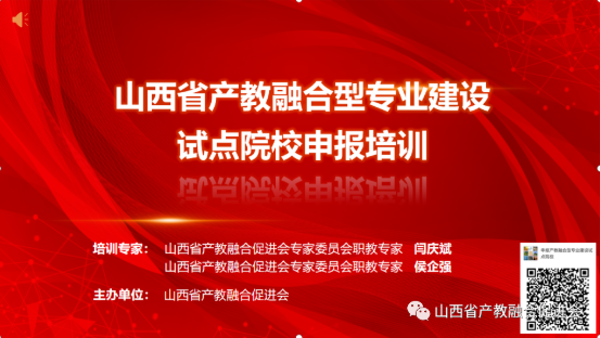 山西省产教融合促进会组织产教融合型专业建设试点院校申报工作培训