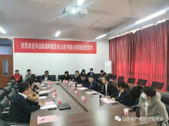 山西省产教融合促进会、太原师范学院产教融合研究中心、太原师范学院计算机系与华远陆港网络货运（山西）有限公司战略合作协议签约仪式