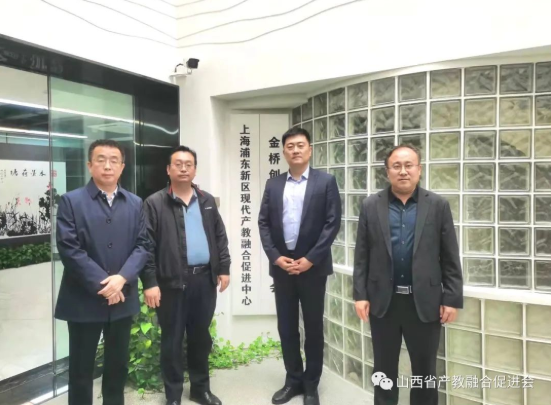 山西省发展和改革委员会与山西省产教融合促进会相关领导应邀对上海浦东新区现代产教融合促进中心参访实录