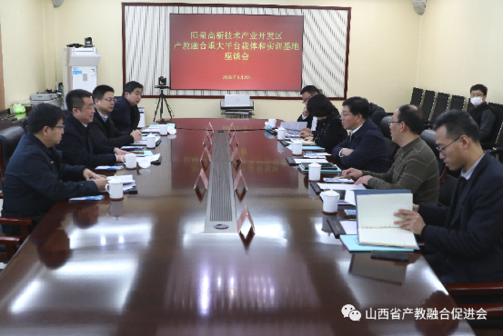 山西省产教融合促进会赵鹏会长应邀出席“关于推进阳泉高新技术产业开发区‘省级大数据产教融合重大平台载体和实训基地’座谈会”